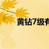 黄钻7级有什么用(黄钻7级要多久) 黄钻7级有什么用(黄钻7级要多久)