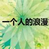 一个人的浪漫简谱数字（一个人的浪漫简谱）