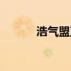 浩气盟声望配方（浩气盟声望）