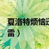 夏洛特烦恼迅雷下载 1080P（夏洛特烦恼 迅雷）