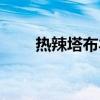 热辣塔布羊排材料（热辣塔布羊排）