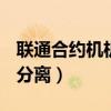 联通合约机机卡分离2021（联通合约机 机卡分离）