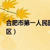 合肥市第一人民医院西区联系方式（合肥市第一人民医院西区）