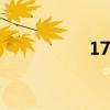 17app安装（17app）