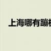 上海哪有蹦极的地方?（上海蹦极的地方）