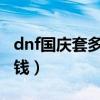 dnf国庆套多少钱一套2020（dnf国庆套多少钱）