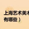上海艺术美术高中学校有哪些（上海美术高中有哪些）