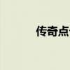 传奇点卡有什么用（传奇点卡）