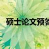 硕士论文预答辩开场白（硕士答辩开场白）