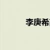 李庚希高考了吗（李庚希高考）