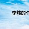 李炜的个人资料简介（李炜的qq）