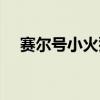 赛尔号小火猴进化图鉴(赛尔号小火猴) 赛尔号小火猴进化图鉴(赛尔号小火猴)
