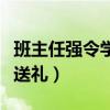 班主任强令学生送礼合法吗（班主任强令学生送礼）