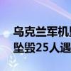 乌克兰军机坠毁25人遇难记录（乌克兰军机坠毁25人遇难）