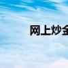 网上炒金全球交易所（网上炒金）
