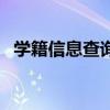 学籍信息查询官网（学籍信息网查询系统）