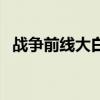 战争前线大白鲨卡电梯（战争前线大白鲨）