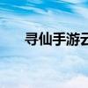 寻仙手游云梦山（寻仙云梦山怎么去）