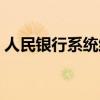 人民银行系统维护升级（人民银行系统维护）