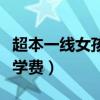 超本一线女孩没学费怎么办（超本一线女孩没学费）