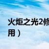 火炬之光2修改器用法（火炬之光修改器怎么用）