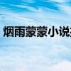 烟雨蒙蒙小说播放收听视听(烟雨蒙蒙小说) 烟雨蒙蒙小说播放收听视听(烟雨蒙蒙小说)