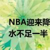 NBA迎来降薪潮,超400名球员到手的赛季薪水不足一半