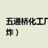 五通桥化工厂爆炸最新消息（五通桥化工厂爆炸）