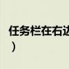 任务栏在右边怎么还原快捷键（任务栏在右边）
