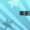 哪里买假酒（也买酒 假酒）