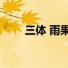 三体 雨果奖 星云奖（三体 雨果奖）