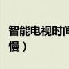 智能电视时间久了反应慢怎么办（智能机反应慢）