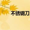 不锈钢刀叉怎么保养（不锈钢刀叉）