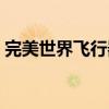 完美世界飞行器任务（完美国际飞行器任务）