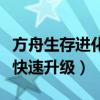 方舟生存进化快速升级的方法（方舟生存进化快速升级）