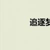 追逐梦想的素材（追逐梦想）