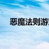 恶魔法则游戏好玩吗（恶魔法则好玩吗）