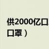 供2000亿口罩（中国商人买下标价1000万元口罩）