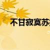 不甘寂寞苏打绿歌词（不甘寂寞苏打绿）
