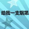给我一支烟第二部小说（给我一支烟第二部）