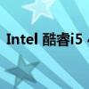 Intel 酷睿i5 4590T（intel 酷睿i5 4200u）
