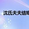 沈氏夫夫结婚直播视频（沈氏夫夫yy录音）