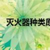 灭火器种类原理及使用方法（灭火器种类）