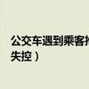 公交车遇到乘客抢方向盘怎么办（男子多次抢方向盘致公交失控）