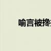 喻言被搀扶走路（喻言被男子搂背）