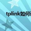 tplink如何设置网络（tp link如何设置）