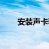 安装声卡驱动器（虚拟机声卡驱动）