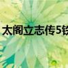 太阁立志传5铁匠铺在哪（太阁立志传5铁匠）