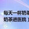 每天一杯奶茶进医院（六旬教授喝秋天第一杯奶茶进医院）