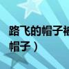 路飞的帽子被巴基弄坏后是谁修补的（路飞的帽子）